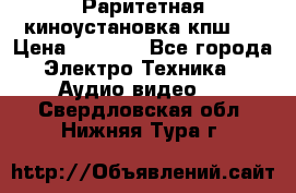 Раритетная киноустановка кпш-4 › Цена ­ 3 999 - Все города Электро-Техника » Аудио-видео   . Свердловская обл.,Нижняя Тура г.